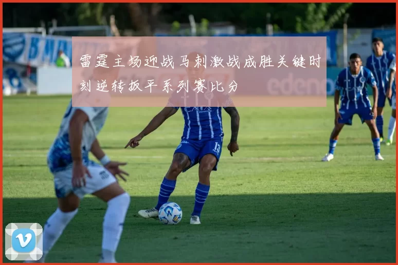 雷霆主场迎战马刺激战成胜关键时刻逆转扳平系列赛比分