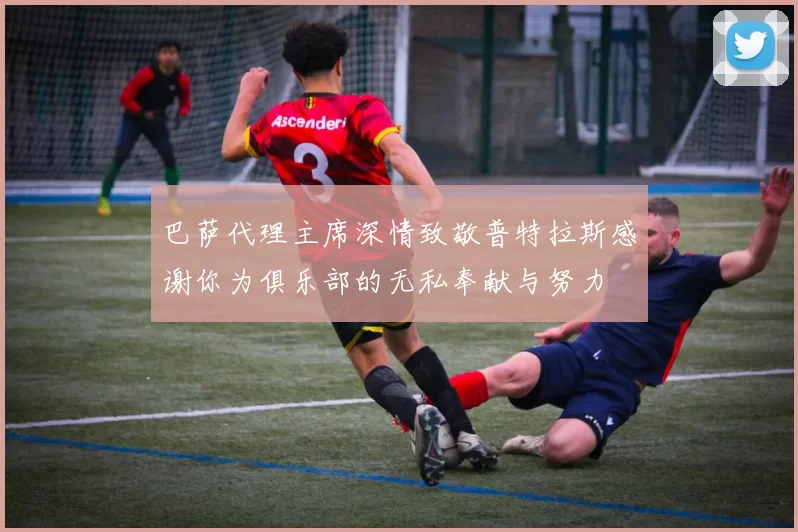 巴萨代理主席深情致敬普特拉斯感谢你为俱乐部的无私奉献与努力