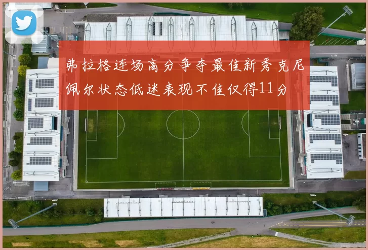 弗拉格连场高分争夺最佳新秀克尼佩尔状态低迷表现不佳仅得11分