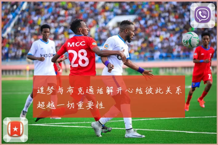 追梦与布克通话解开心结彼此关系超越一切重要性