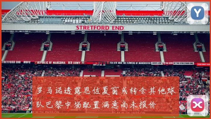 罗马诺透露恩佐夏窗或转会其他球队巴黎中场配置满意尚未报价