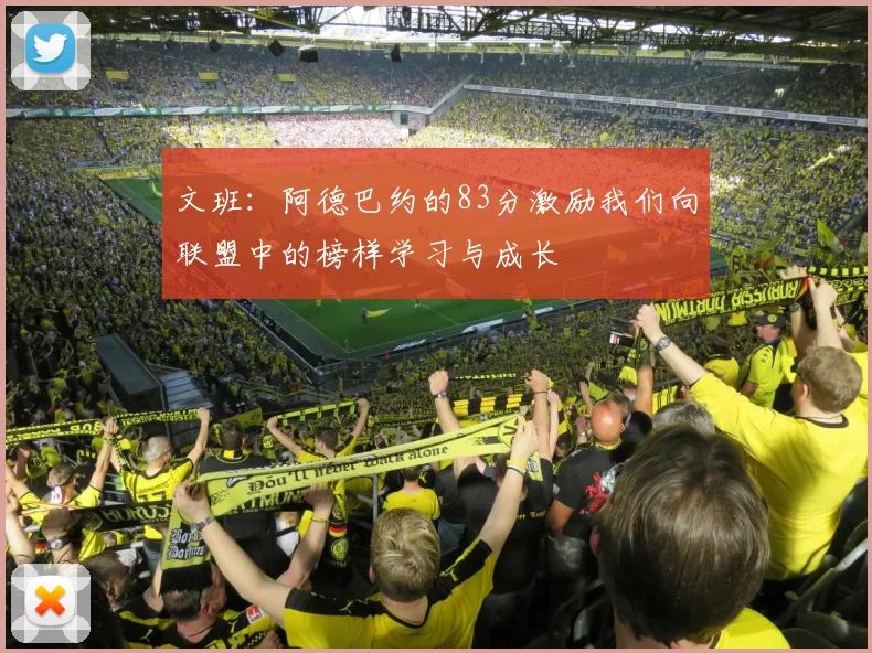 文班：阿德巴约的83分激励我们向联盟中的榜样学习与成长