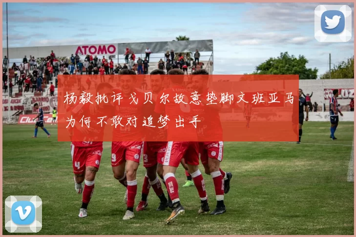 杨毅批评戈贝尔故意垫脚文班亚马为何不敢对追梦出手